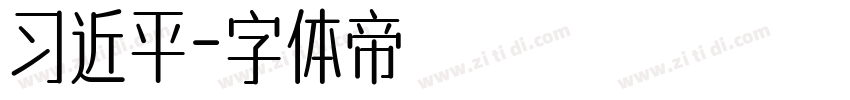习近平字体转换
