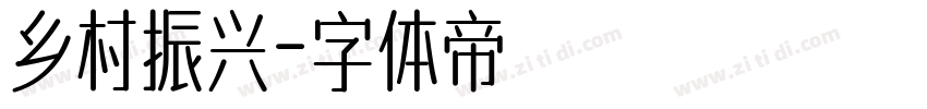 乡村振兴字体转换