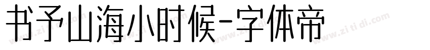 书予山海小时候字体转换