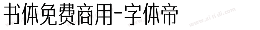 书体免费商用字体转换