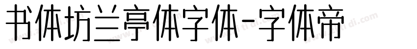 书体坊兰亭体字体字体转换