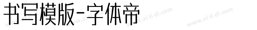 书写模版字体转换