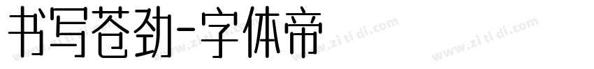 书写苍劲字体转换