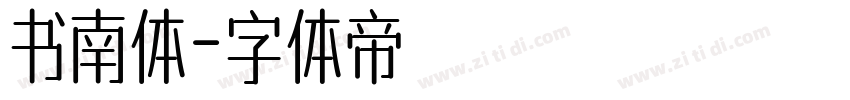 书南体字体转换