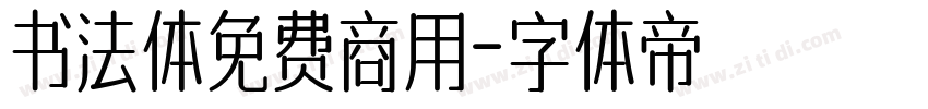 书法体免费商用字体转换
