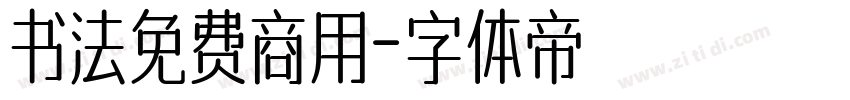 书法免费商用字体转换