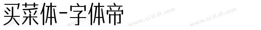 买菜体字体转换