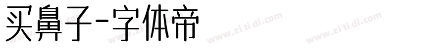 买鼻子字体转换