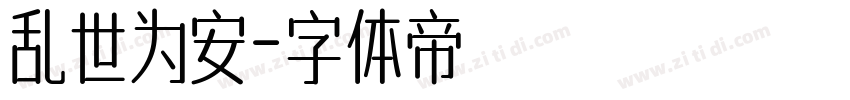 乱世为安字体转换
