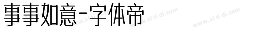 事事如意字体转换
