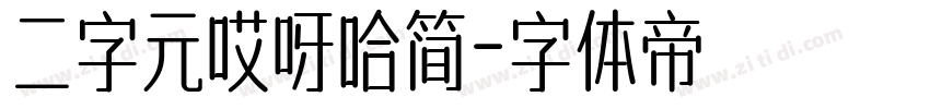 二字元哎呀哈简字体转换