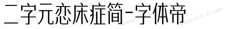 二字元恋床症简字体转换