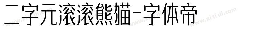 二字元滚滚熊猫字体转换