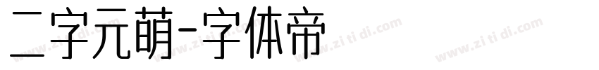 二字元萌字体转换