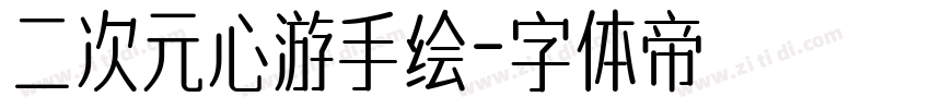 二次元心游手绘字体转换