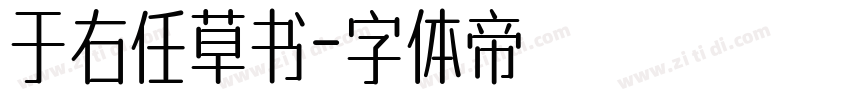于右任草书字体转换