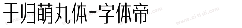 于归萌丸体字体转换