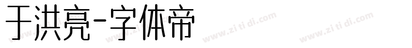 于洪亮字体转换