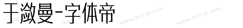 于潋曼字体转换