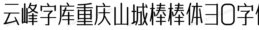 云峰字库重庆山城棒棒体30字体字体转换