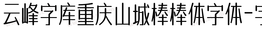 云峰字库重庆山城棒棒体字体字体转换