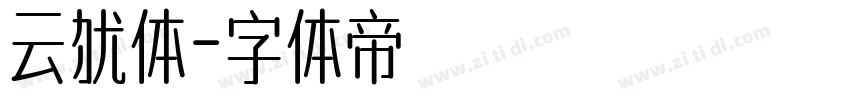 云犹体字体转换