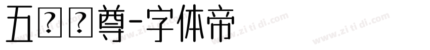 五嶽獨尊字体转换