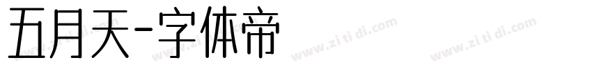 五月天字体转换