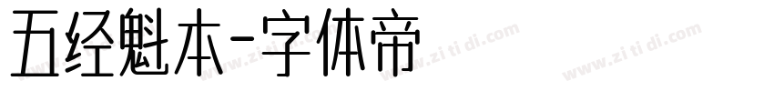 五经魁本字体转换