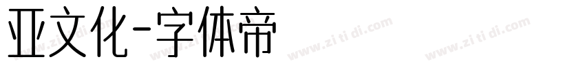 亚文化字体转换