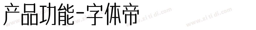 产品功能字体转换