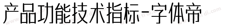 产品功能技术指标字体转换