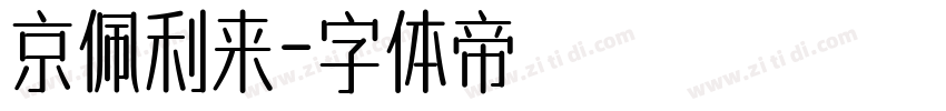 京佩利来字体转换