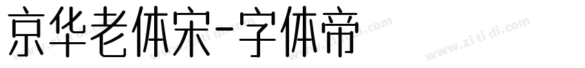 京华老体宋字体转换