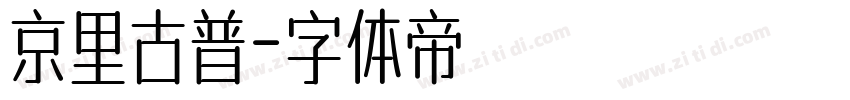 京里古普字体转换