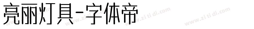 亮丽灯具字体转换
