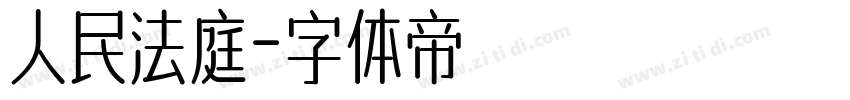 人民法庭字体转换