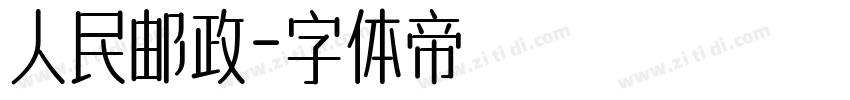 人民邮政字体转换