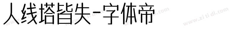 人线塔皆失字体转换