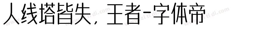 人线塔皆失，王者字体转换