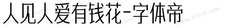 人见人爱有钱花字体转换