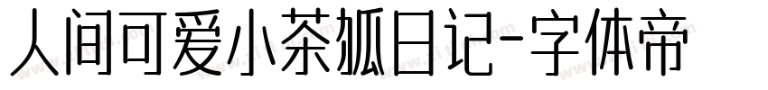 人间可爱小茶狐日记字体转换