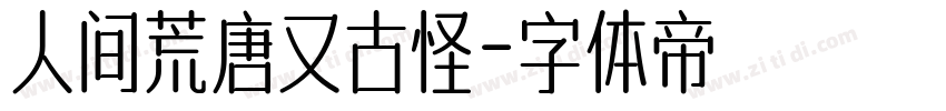 人间荒唐又古怪字体转换
