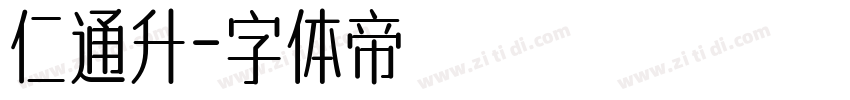 仁通升字体转换