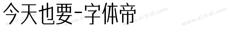 今天也要字体转换
