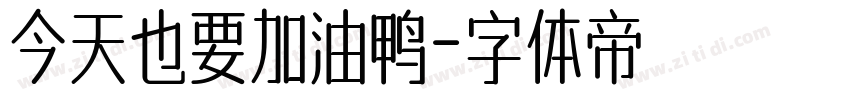 今天也要加油鸭字体转换