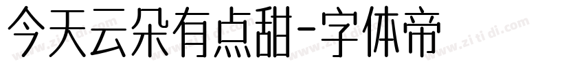 今天云朵有点甜字体转换