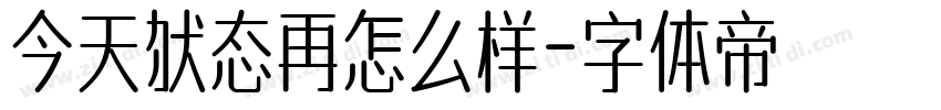 今天状态再怎么样字体转换
