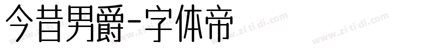 今昔男爵字体转换