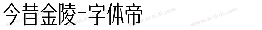 今昔金陵字体转换